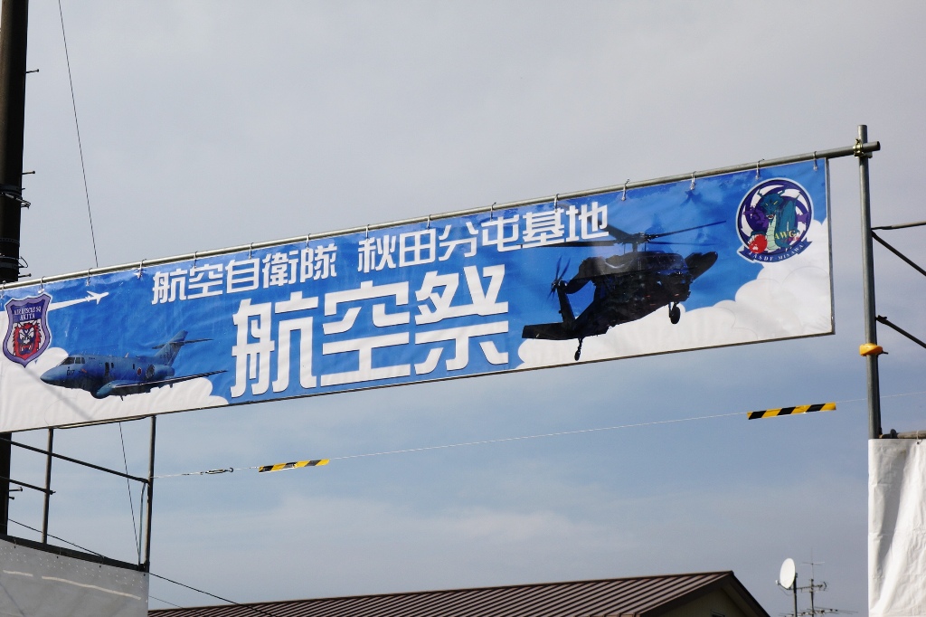#航空自衛隊 #秋田 分屯基地航空祭2016、今年の飛行展示は…操縦士救出劇?!